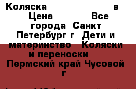 Коляска caretto adriano 2 в 1 › Цена ­ 8 000 - Все города, Санкт-Петербург г. Дети и материнство » Коляски и переноски   . Пермский край,Чусовой г.